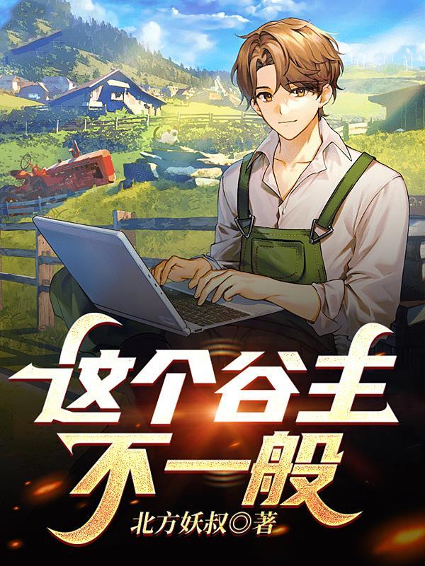 这个谷主不一般Txt