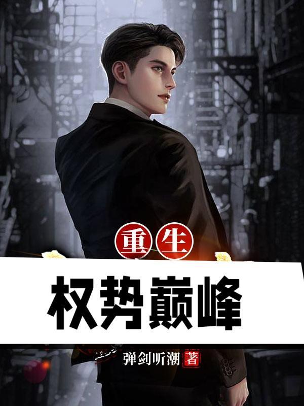 重生权势巅峰刘浮生最后的等级