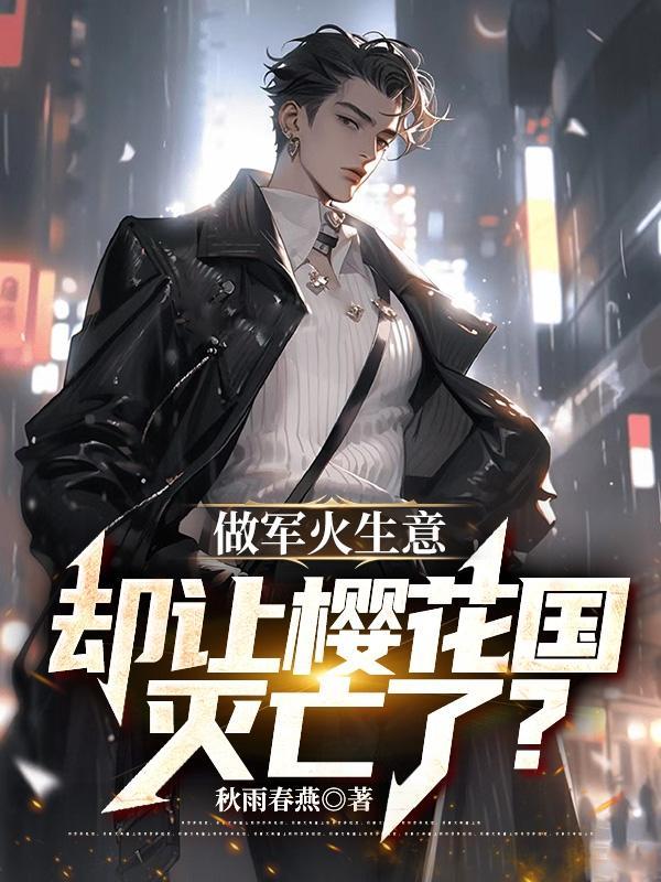 樱花军团是真的假的啊