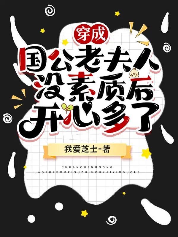 穿成国公老夫人没素质后开心多了286章