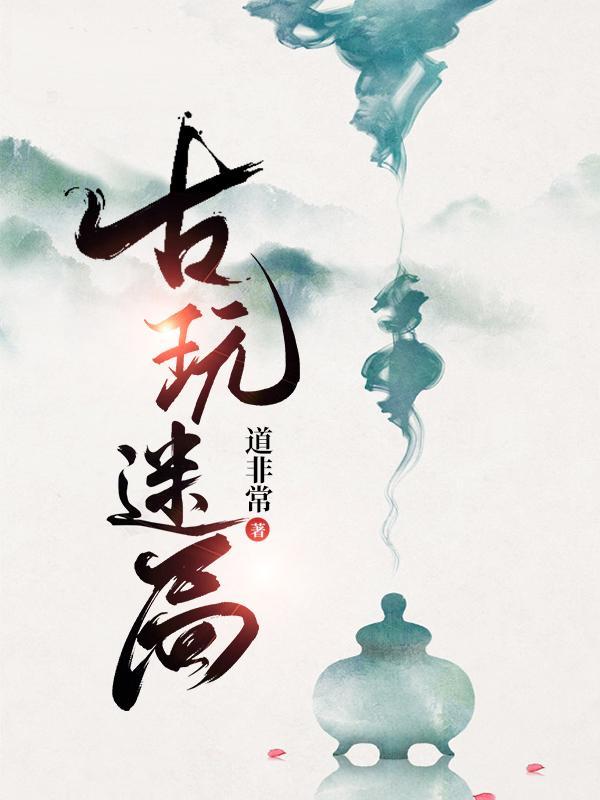 古玩迷局刘梅最后怎么样了