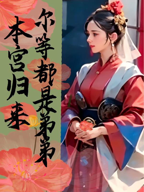 本宫回来了全文免费阅读
