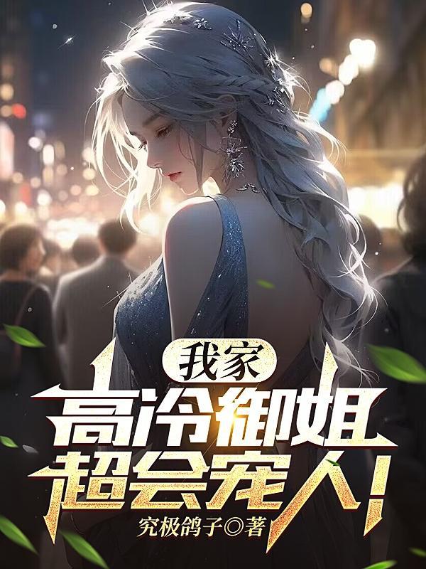 高冷御姐第二季