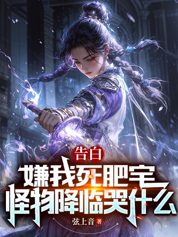 怪物降临哭什么百度