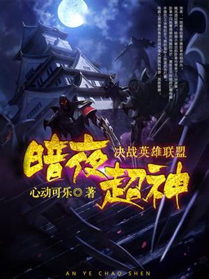 暗夜神力