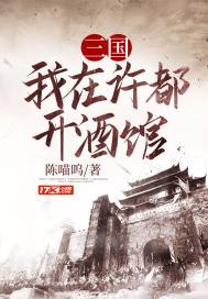 三国我在许都开酒馆评价