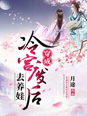 穿越成冷宫废后去养娃
