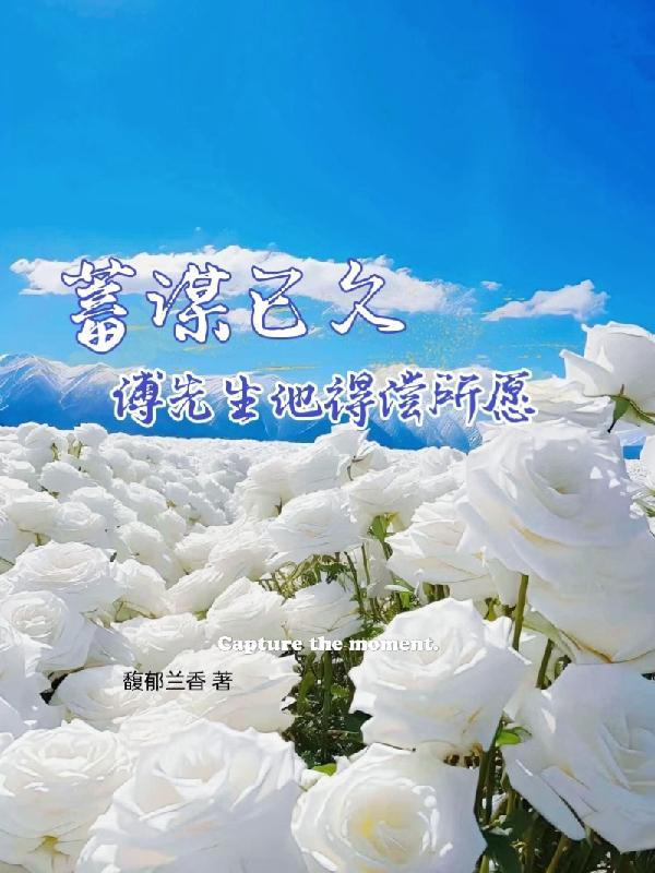 傅先生他蓄谋已久短剧