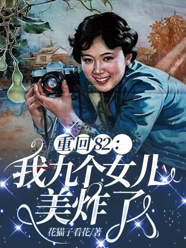 重回82我九个女儿美炸了在哪个平台