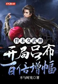 终末女武神开局吕布百倍增幅 不与时光