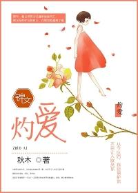 灼爱长夏秦劭知乎