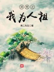洪荒我为人族武祖