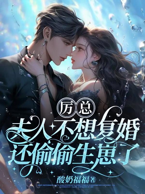 厉总夫人不想复婚还偷偷生崽了短剧在线观看