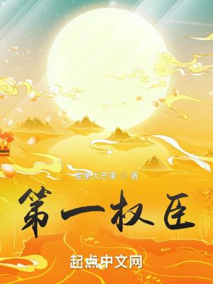 第一权臣是病美人全文