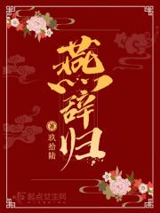 垂柳不萦裙带住