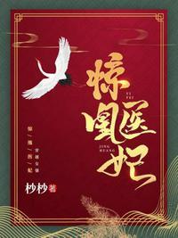 惊凰医妃穿越正文