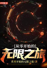 从零开始笔趣阁无弹窗