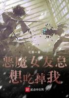 恶魔女友总想吃掉我txt奇书网
