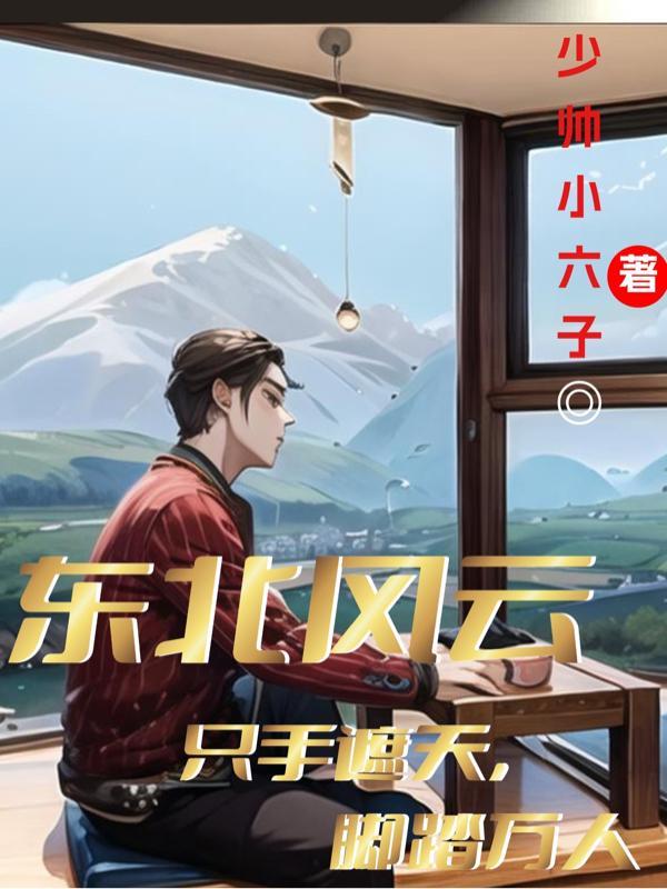 东北风云介绍
