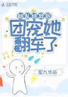 始乱终弃男主后我死遁了在线阅