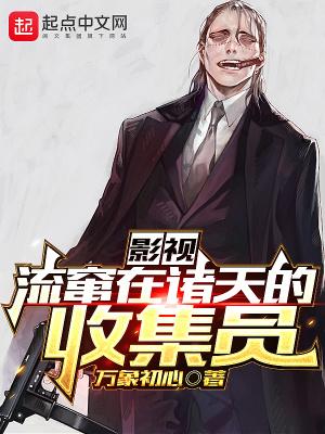 影视流窜在诸天的收集员顶点