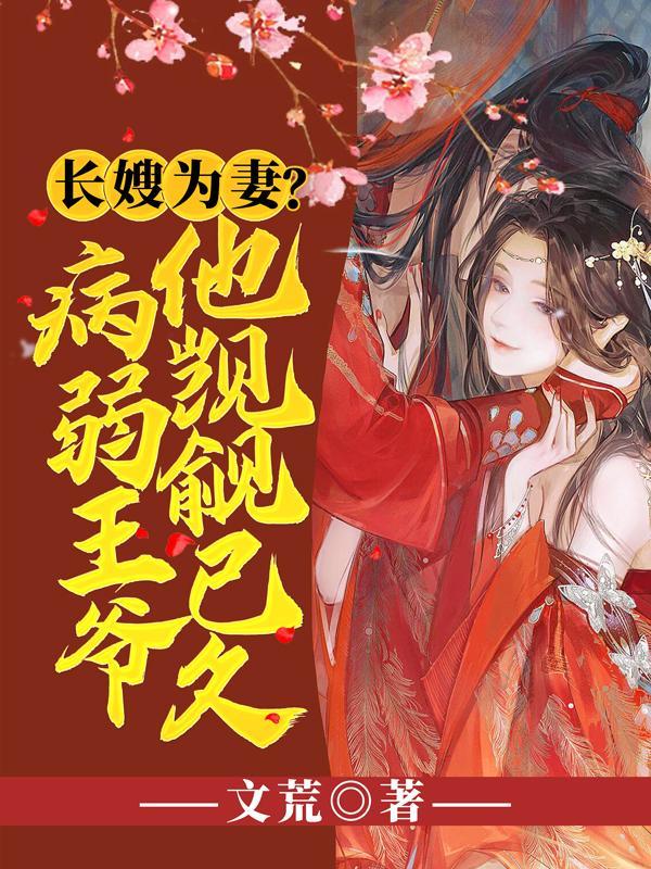 长嫂为妻?病弱王爷他觊觎已久txt