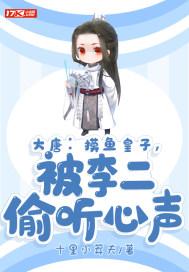 大唐摸鱼战神虾仁一口气看完