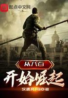 从八百开始崛起剧情介绍