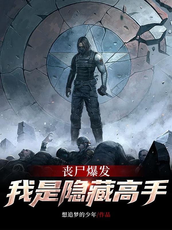 丧尸 我是英雄