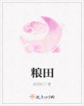 梁田字格的正确写法