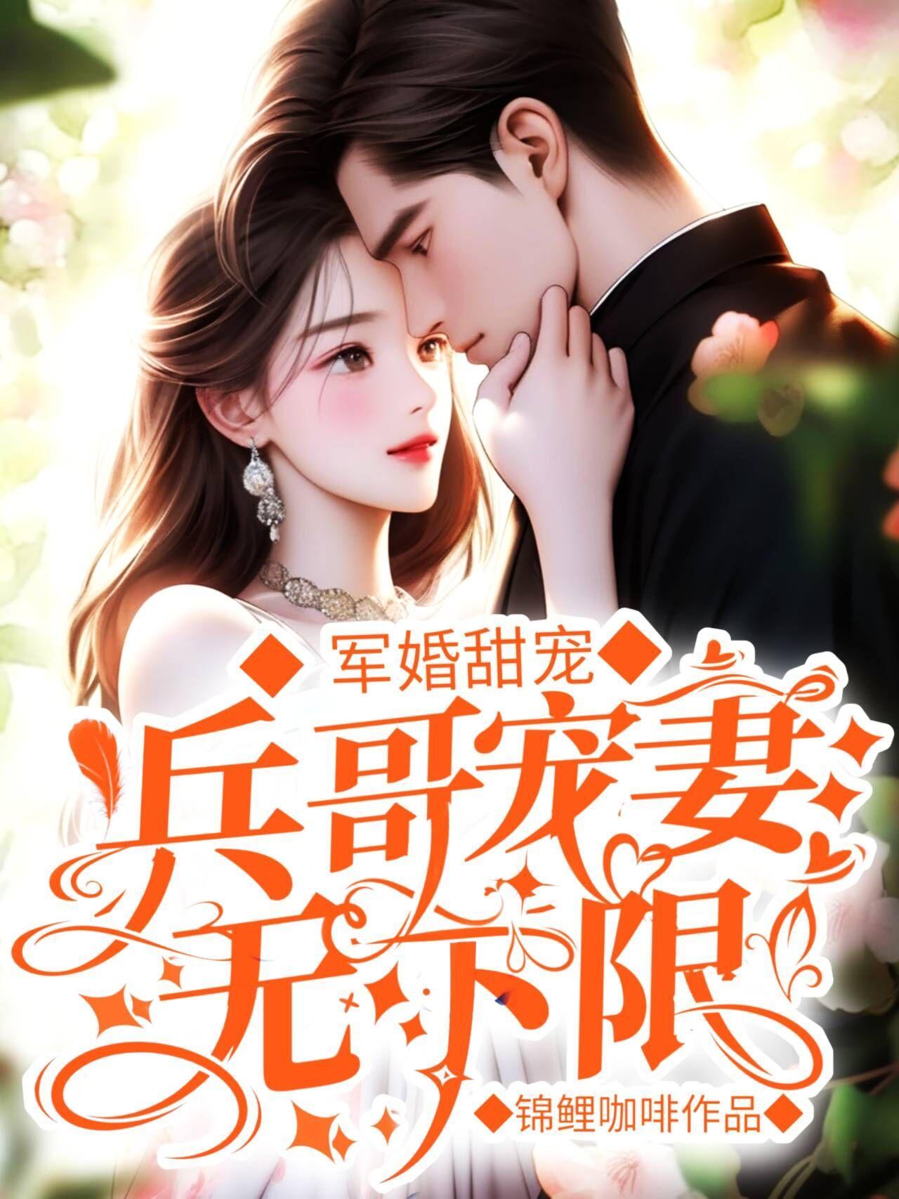 军婚宠甜妻免费