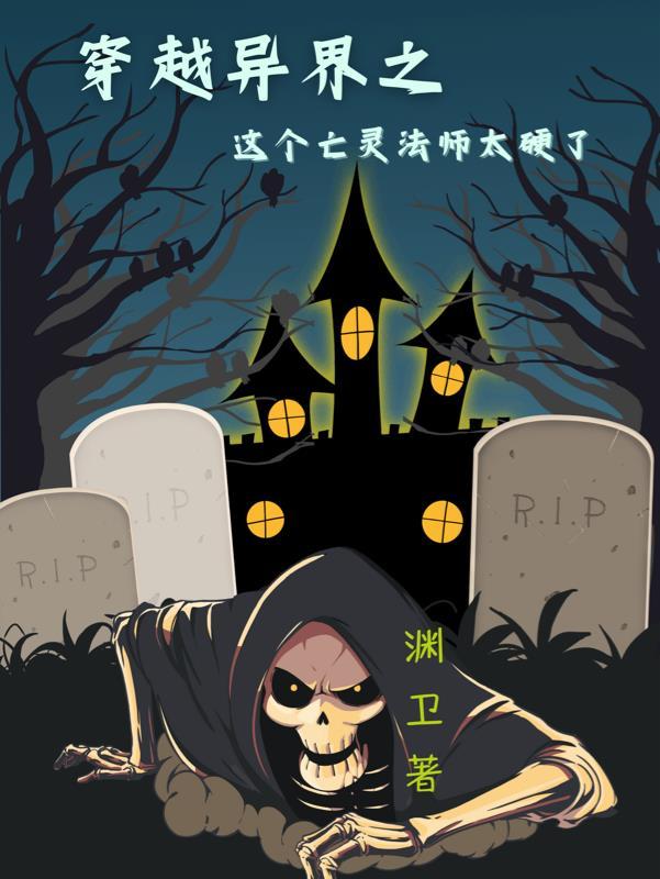 穿越异界成为死灵法师