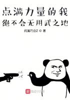 点满力量的我绝不会无用武之地笔趣阁