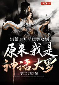 洪荒开局虐哭女娲原来我是神话大罗女主几个