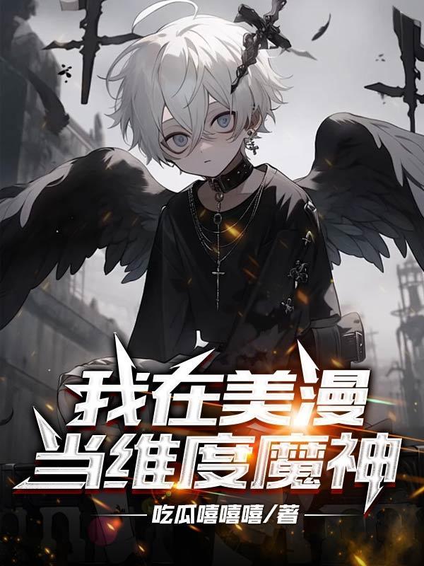 我在漫威当魔王笔趣阁