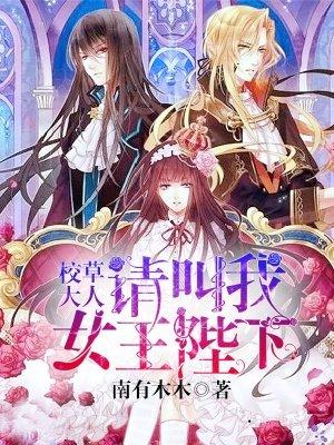 校草大人请指示有声书