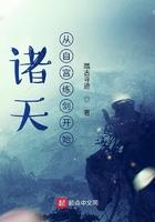 穿越诸天从自宫练剑开始txt