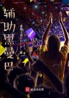 黑曼巴队员有哪些