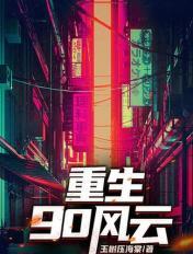 重生90风云 好看吗