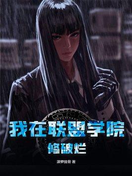 我在联盟学院修破烂大结局