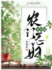 农门恶妇有声