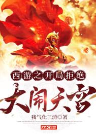 西游之开局拒绝大闹天宫免费