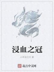 浸血之冠怎么读