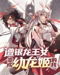 遭银龙王女变成幼龙姬的我为什么不更了