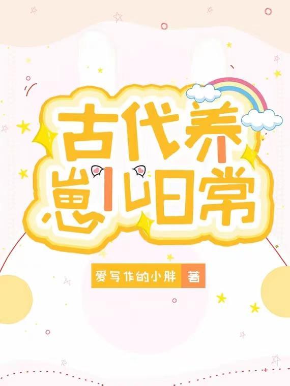 古代养娃日常久久网