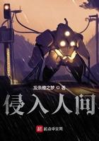 侵入人间剧情深度解析