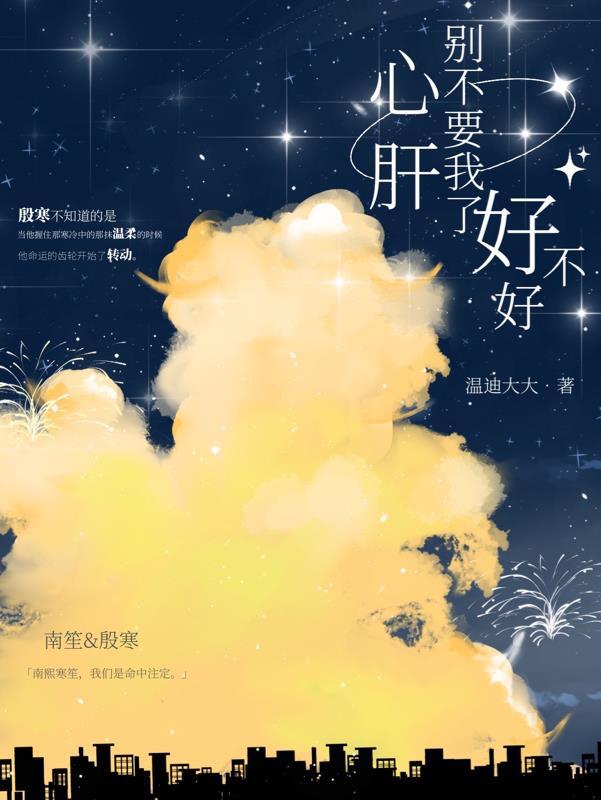 别不要我了好不好删减部分