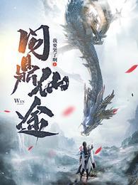 苏十二问鼎仙途最新更新内容分享