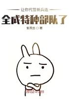 让你代管新兵连竞成特种部队了