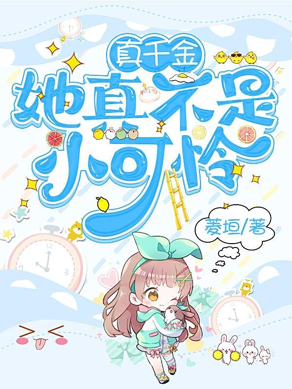 真千金她真不是小可怜笔趣阁最新章节更新内容